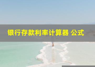 银行存款利率计算器 公式